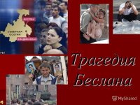 Урок мира «Мы – против терроризма».