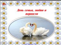 День семьи, любви и верности
